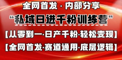 私域日进千粉训练营，全网首发，从0开始带你做好私域，适用于任何赛道，让日产千粉不再是梦-迦哆网创社
