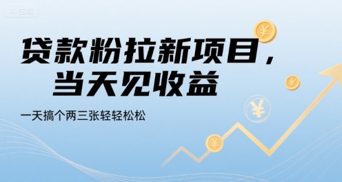 贷款粉拉新项目，当天见收益，一天搞个两三张轻轻松松【揭秘】-迦哆网创社
