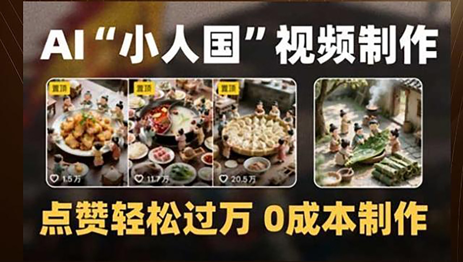 制作AI“小人国”微缩景观的短视频，点赞轻松过万，0成本制作-迦哆网创社