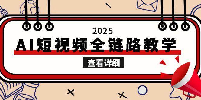 2025AI短视频全链路教学，文案图片视频生成，解决自媒体创作痛点-迦哆网创社