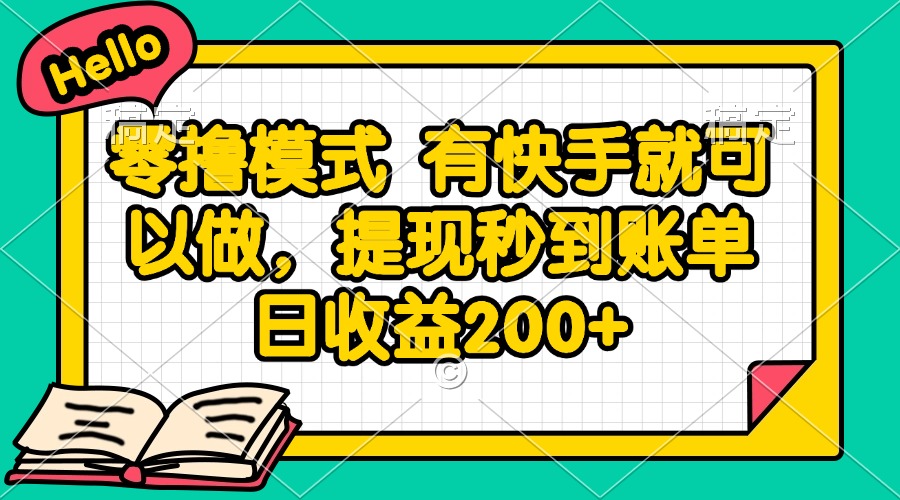 零撸模式 有快手就可以做，提现秒到账单日收益200+-迦哆网创社