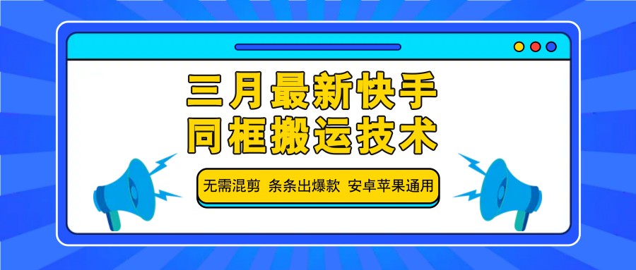 三月最新快手同框搬运技术，无需混剪 条条出爆款 安卓苹果通用-迦哆网创社