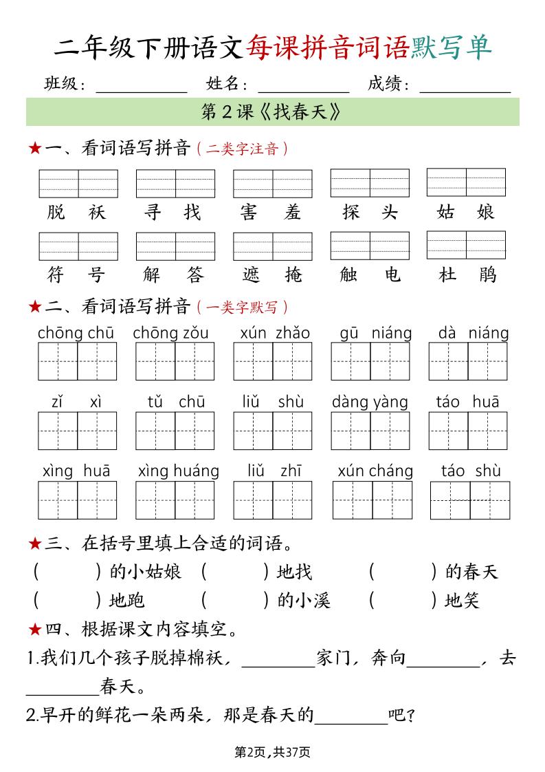 二下语文每课拼音词语默写单（完整37页）-迦哆网创社