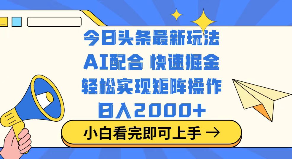 今日头条最新玩法，思路简单，复制粘贴，轻松实现矩阵日入2000+-迦哆网创社