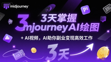 3天掌握midjourneyAI绘图+AI视频，AI助你副业变现高效工作-迦哆网创社