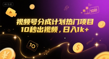 视频号分成计划热门项目，10秒出视频，日入1k+【揭秘】-迦哆网创社
