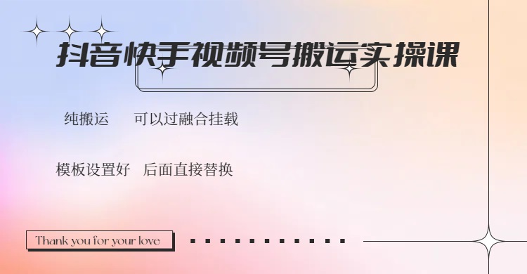 抖音快手视频号，搬运教程实操，可以过融合挂载-迦哆网创社