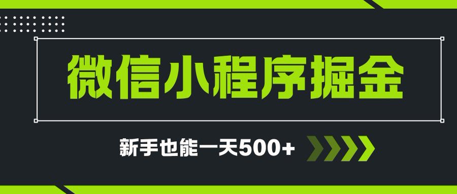微信小程序自撸广告项目，0投资暴力玩法，新手小白一天轻松500+-迦哆网创社