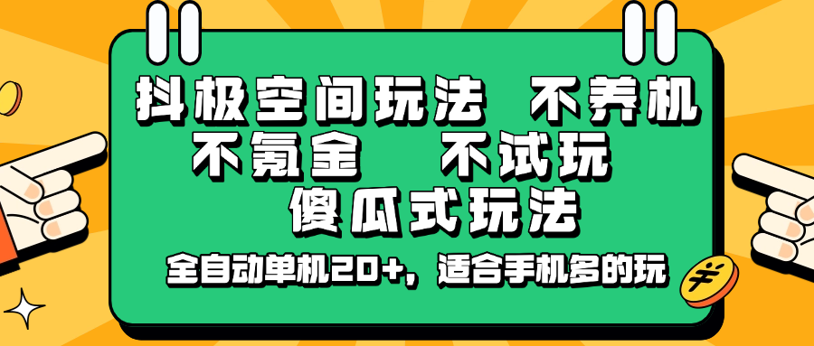 抖极空间玩法，不养机，不氪金，不试玩，傻瓜式玩法，全自动单机20+，适合手机多的玩-迦哆网创社