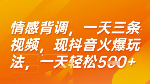 情感背调，一天3条视频，现抖音火爆玩法，一天轻松5张+【揭秘】-迦哆网创社