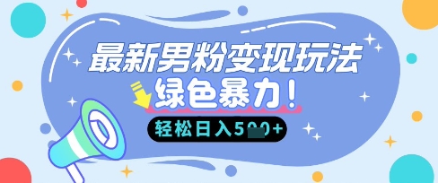 最新男粉自动变现，走女人的赛道，挣男人的钱，小白轻松上手，轻松日入5张-迦哆网创社