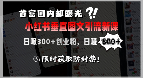 首富圈内部曝光小红书垂直图文引流新课，日吸300+创业粉，日入8张+，限时获取防封禁-迦哆网创社