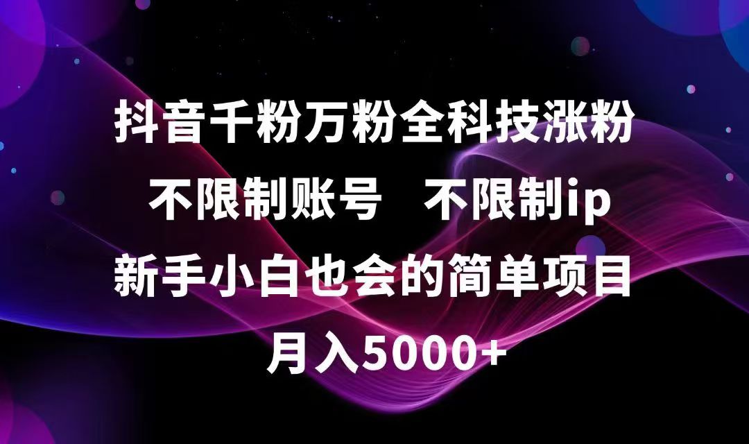 抖音千粉万粉全科技涨粉,不限制账号,不限制ip,新手小白也会的简单项目,…-迦哆网创社
