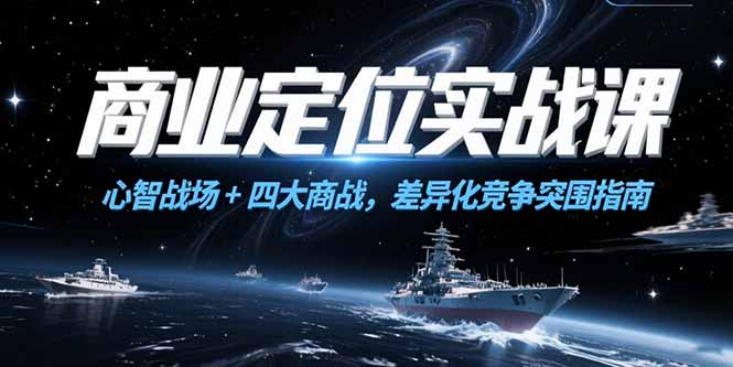 商业定位实战课，心智战场+四大商战，差异化竞争突围指南-迦哆网创社