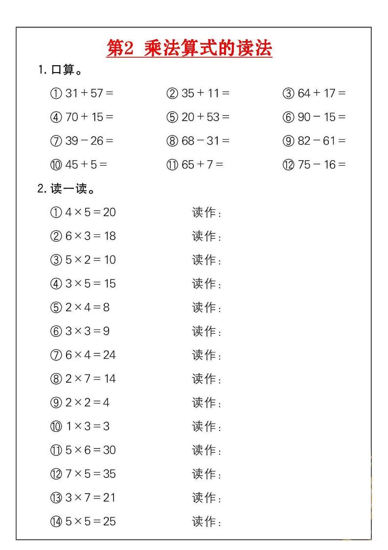 二年级数学上册乘法练习18套（18页）-迦哆网创社