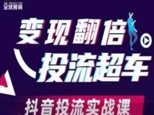 变现翻倍投流超车，​抖音投流实战课-迦哆网创社