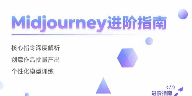 Midjourney进阶指南：核心指令深度解析 创意作品批量产出 个性化模型训练-迦哆网创社