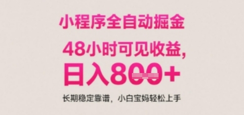 小程序自动挂G打金，无任何技术要求，没有时间限制，日入多张+长期稳定靠谱【揭秘】-迦哆网创社
