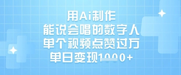 用Ai制作能说会唱的数字人，单个视频点赞过W，单日变现1k-迦哆网创社