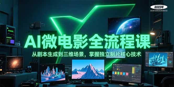 AI微电影全流程课，从剧本生成到三维场景，掌握独立制片核心技术-迦哆网创社