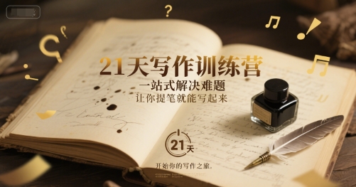 21天写作训练营，​一站式解决难题，让你提笔就能写起来-迦哆网创社