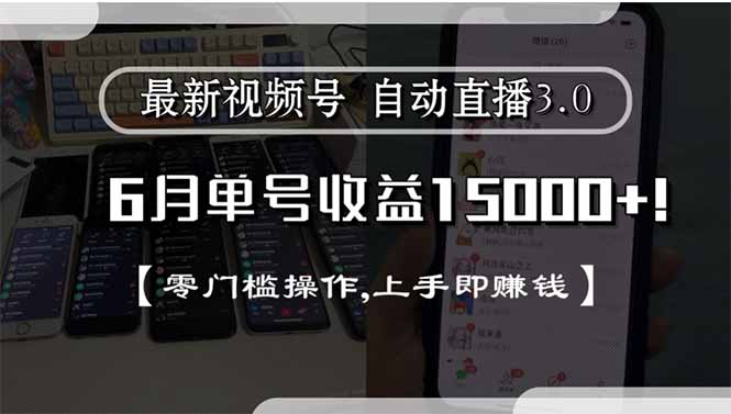 最新视频号直播3.0, 6月单号收益15000+, 零门槛操作,上手即赚钱-迦哆网创社