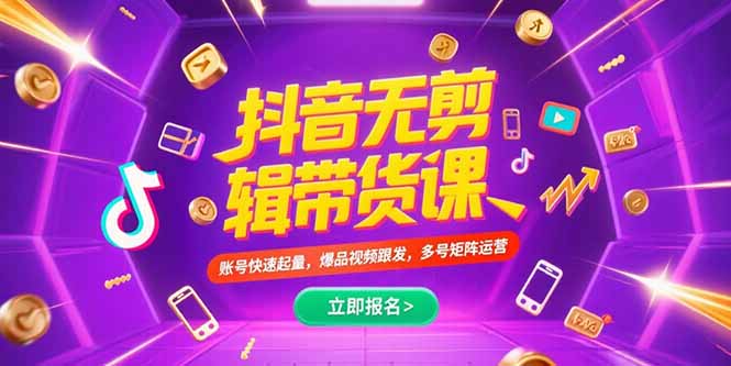 抖音不剪辑带货课，账号快速起量，爆品视频跟发，多号矩阵运营-迦哆网创社