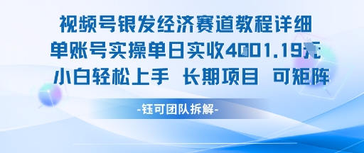 视频号银发经济赛道单账号实操单日实收1k+，小白轻松上手长期项目-迦哆网创社