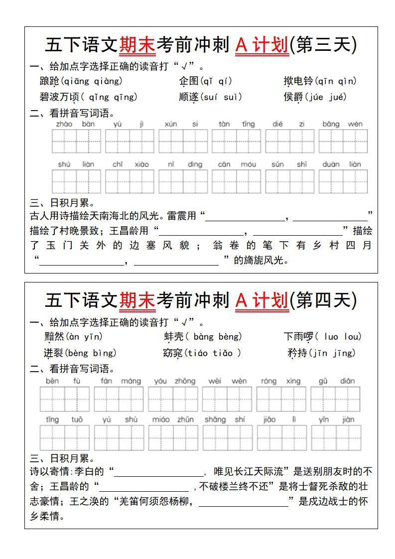【期末复习系列】五下语文期末考前冲刺A计划（1-10）-迦哆网创社