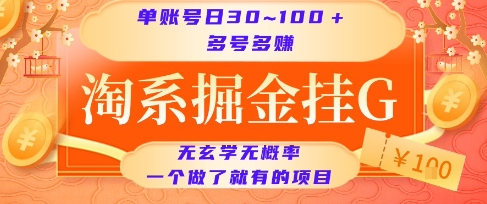 淘系掘金挂G项目，单账号日收益30~100+，多号多得，一个做了就有的项目【揭秘】-迦哆网创社