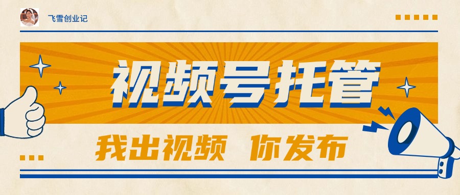 【视频号托管 】团队提供视频，你出账号，最高躺赚1W+-迦哆网创社