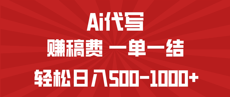 AI代写赚稿费，一单一结，小白宝妈也能轻松日入500-1000+-迦哆网创社