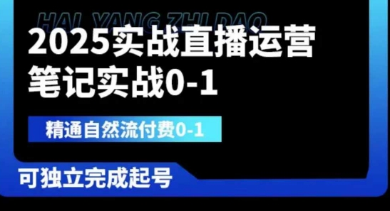 2025实战直播运营0-1，精通自然流付费0-1，可独立完成起号-迦哆网创社