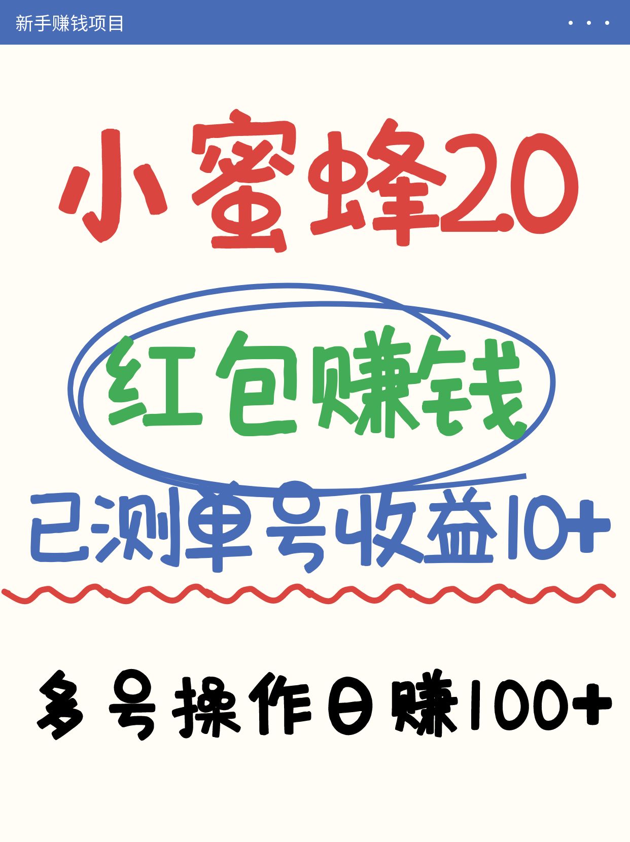 小蜜蜂赚钱项目2.0领红包单号日收益10元以上，多账号操作日赚100+【亲测已收款】-迦哆网创社