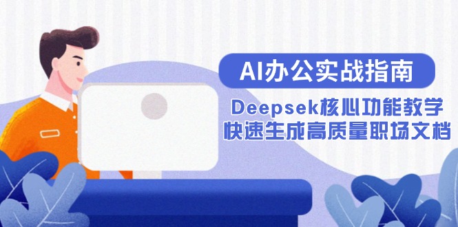 AI办公实战指南：Deepsek核心功能教学，快速生成高质量职场文档-迦哆网创社