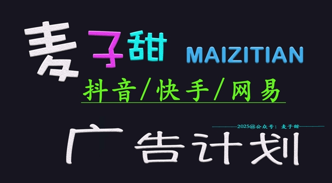 ‌2025麦子甜广告计划(抖音快手网易)日入多张，小白轻松上手-迦哆网创社