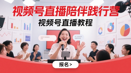 视频号直播陪伴践行营，视频号直播教程-迦哆网创社