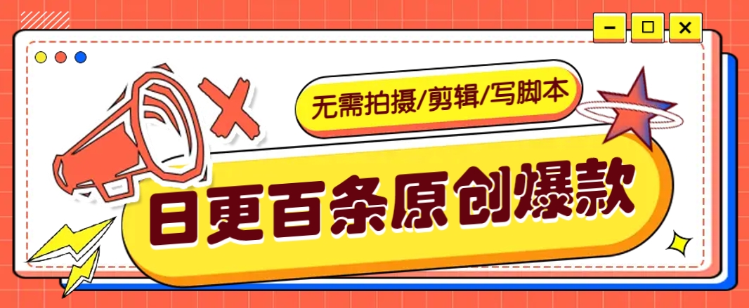 无需拍摄/剪辑/写脚本，利用AI轻松日更100条原创带货爆款视频的野路子！-迦哆网创社