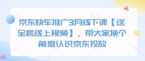 京东快车推广3月线下课【送全套线上视频】，带大家换个角度认识京东投放-迦哆网创社
