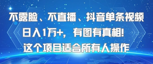 不露脸、不直播、抖音单条视频日入1W+，有图有真相！这个项目适合所有人操作-迦哆网创社