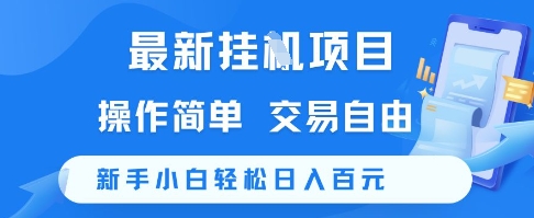 最新挂G项目，操作简单，交易自由，新手小白轻松日入100+【揭秘】-迦哆网创社