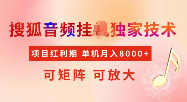 首发搜狐音频挂JI，项目红利期，可矩阵可放大，稳定月入5k【揭秘】-迦哆网创社