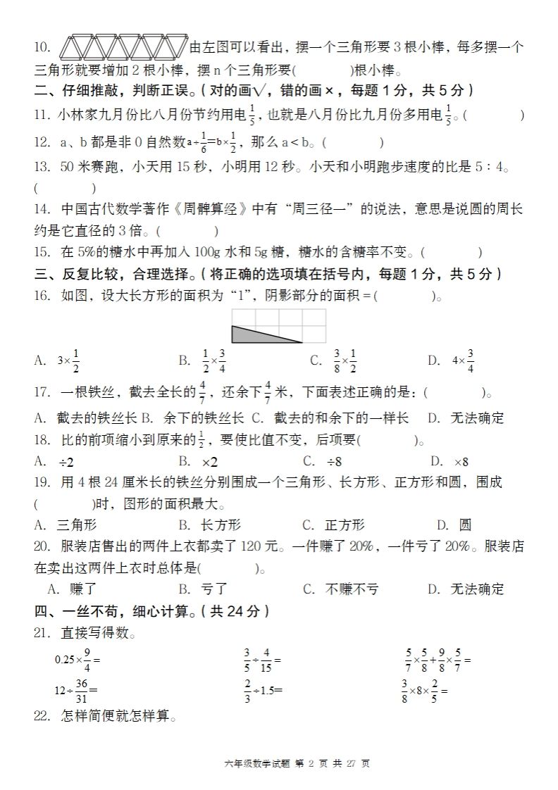 2024-2025年第二学期六下数学开学摸底试题人教-迦哆网创社