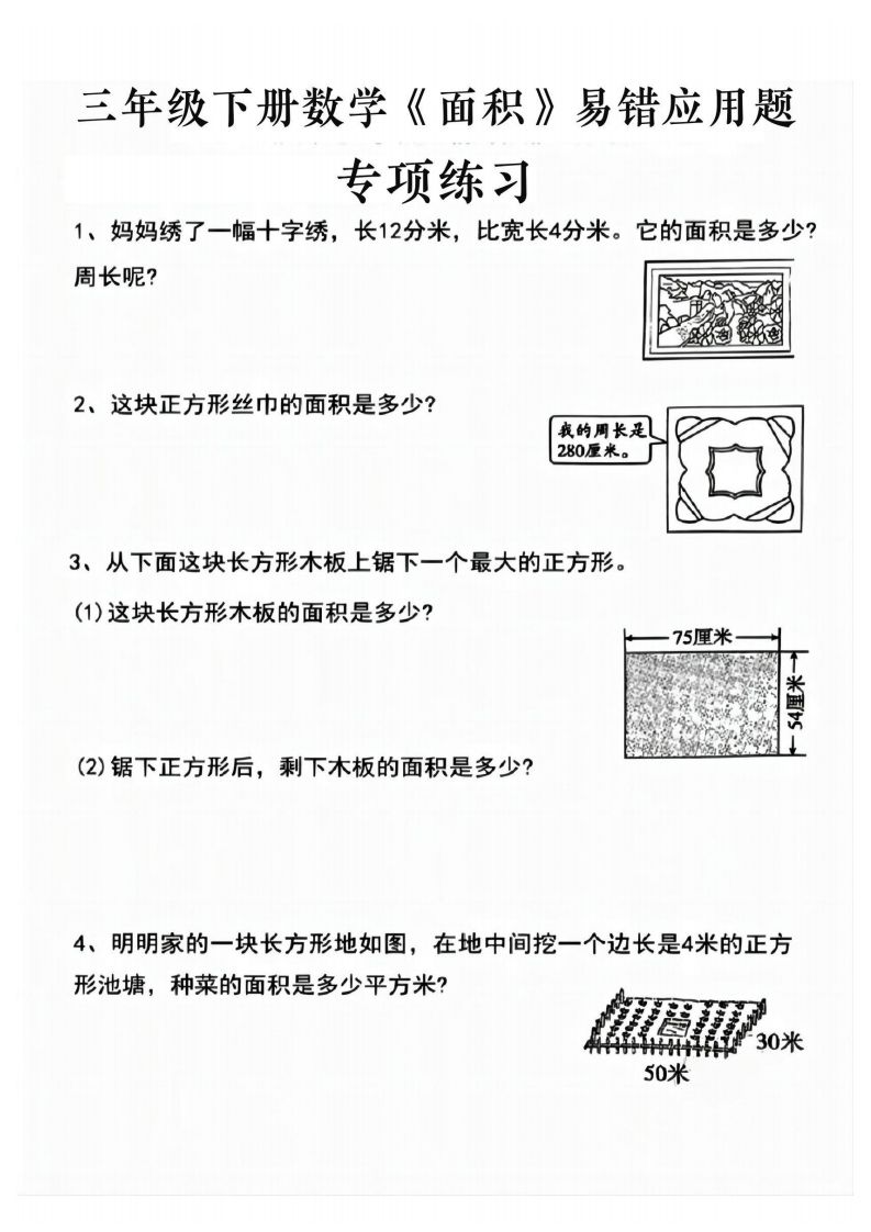 三年级下册数学求周长面积专项练习-迦哆网创社
