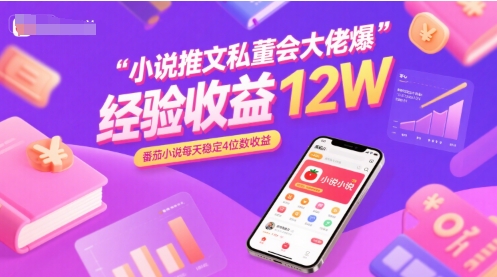 小说推文私董会大佬爆单经验分享收益12W，番茄小说每天稳定4位数收益-迦哆网创社