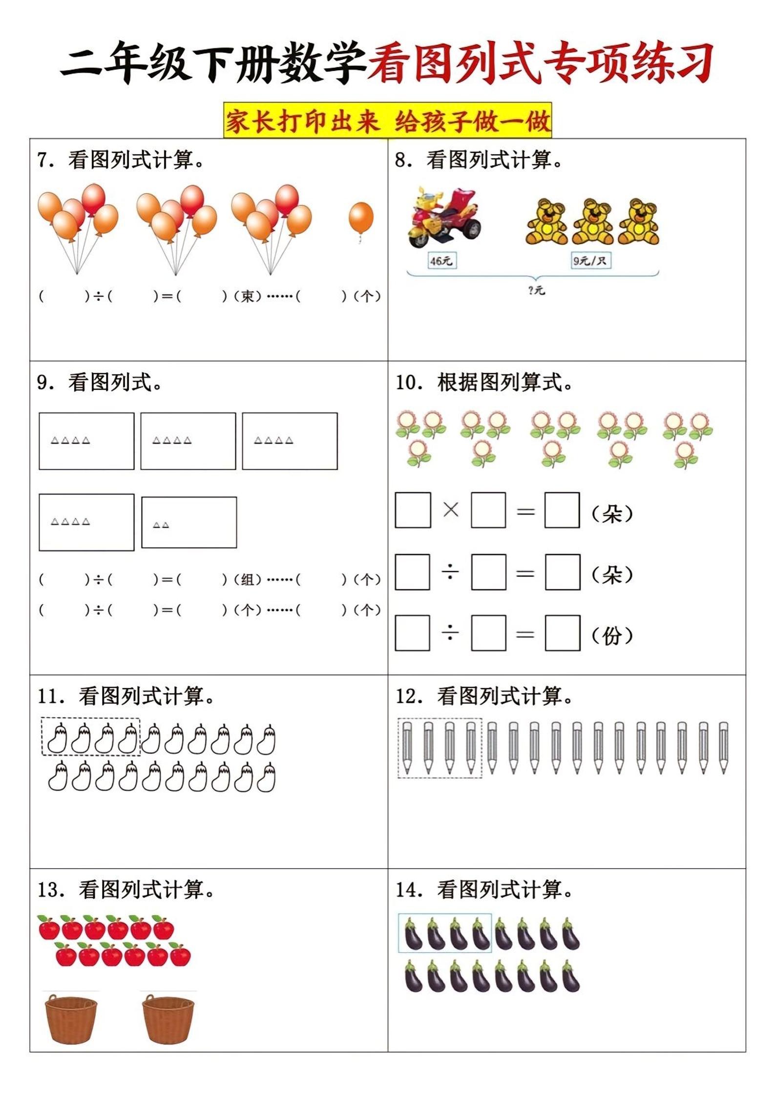 二下数学看图列式专项练习3页-迦哆网创社