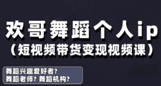 抖音舞蹈账号运营与变现实战课，舞蹈个人ip短视频带货变现-迦哆网创社