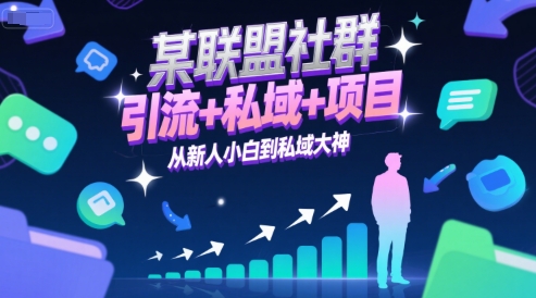 某联盟社群，引流+私域+项目，从新人小白到私域大神-迦哆网创社