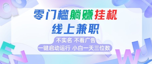 全新上线首码0撸挂G项目，24小时全自动运行，，无需实名无需看广告，小白轻松日入三位数【揭秘】-迦哆网创社