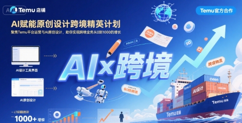 AI赋能原创设计跨境精英计划，聚焦Temu台运营与AI原创设计，助你实现跨境业务从0到1000的增长-迦哆网创社